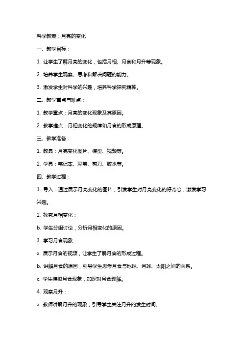 科学教案：月亮的变化