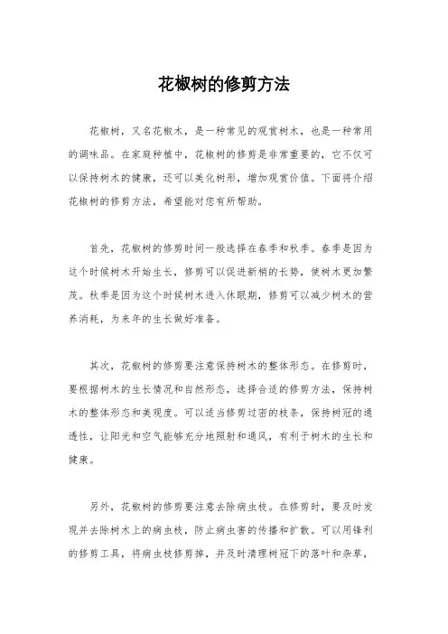 花椒树的修剪方法