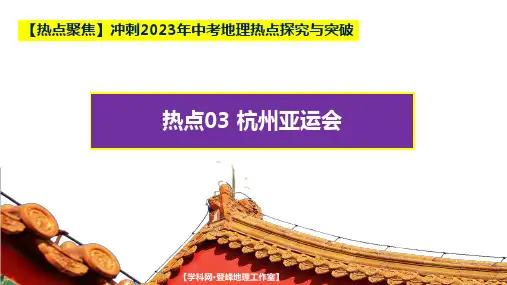 热点03 杭州亚运会(课件)2023年中考地理热点探究与突破