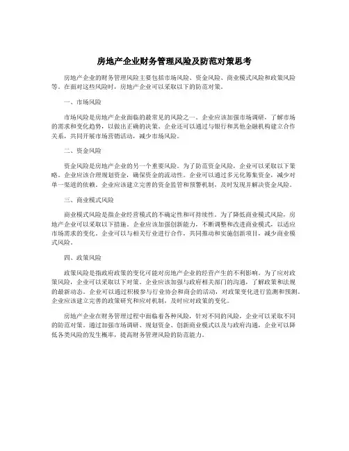 房地产企业财务管理风险及防范对策思考
