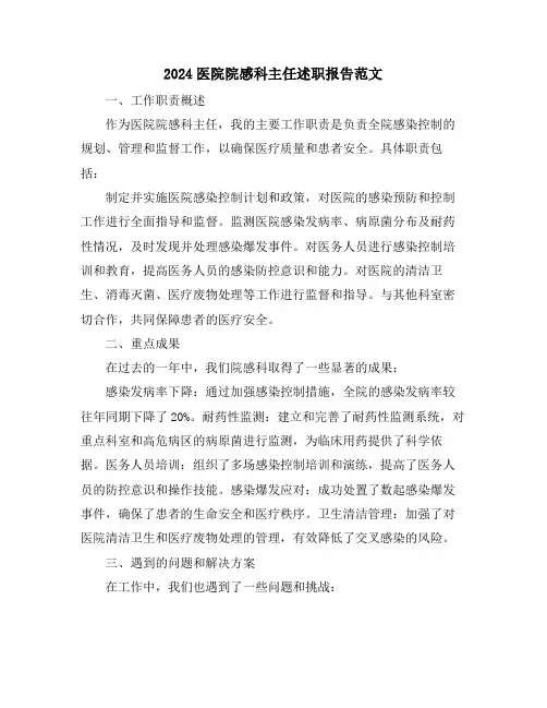 2024医院院感科主任述职报告范文