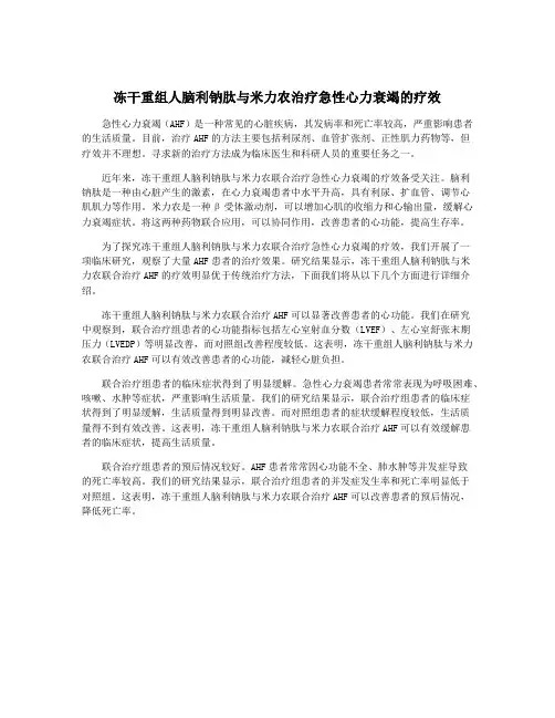 冻干重组人脑利钠肽与米力农治疗急性心力衰竭的疗效