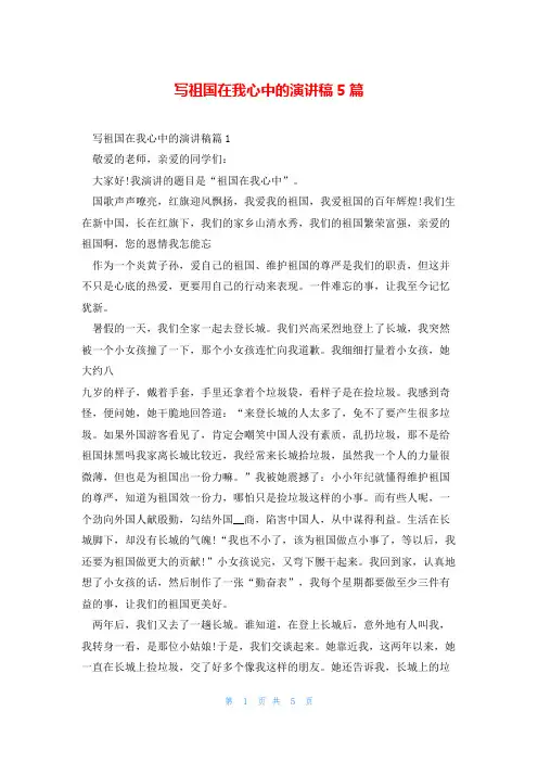 写祖国在我心中的演讲稿5篇