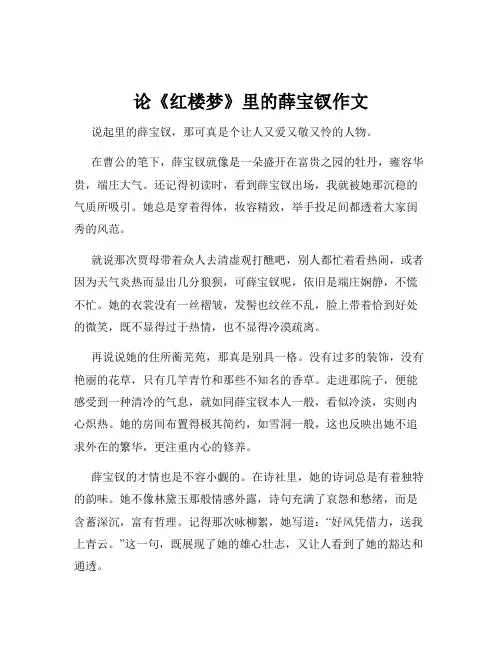 论《红楼梦》里的薛宝钗作文