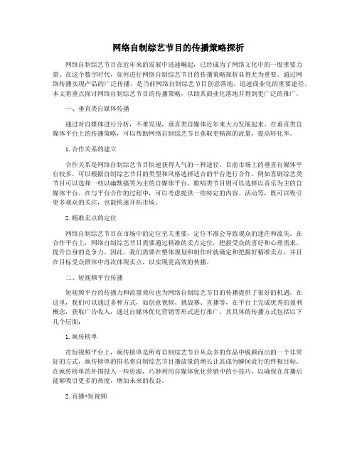 网络自制综艺节目的传播策略探析