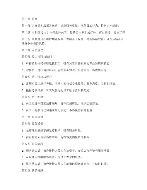 小型足疗运营管理制度模板