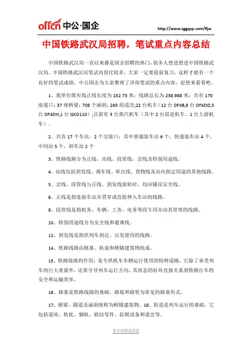 中国铁路武汉局招聘,笔试重点内容总结