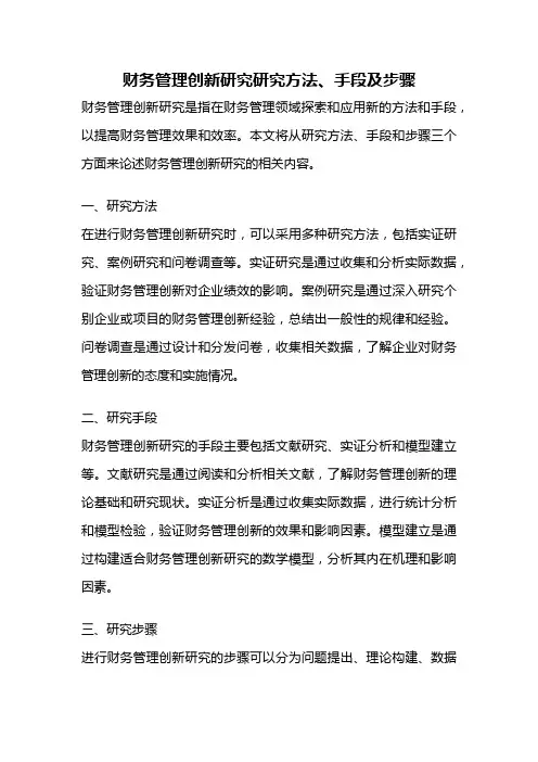 财务管理创新研究研究方法、手段及步骤