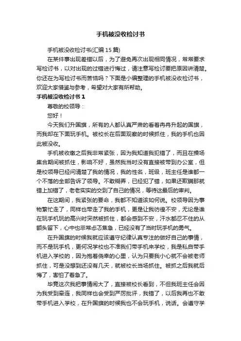 手机被没收检讨书（汇编15篇）