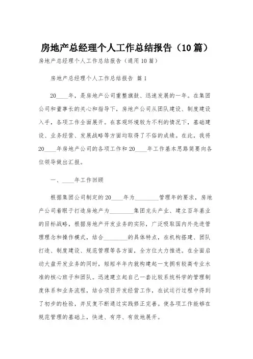 房地产总经理个人工作总结报告(10篇)