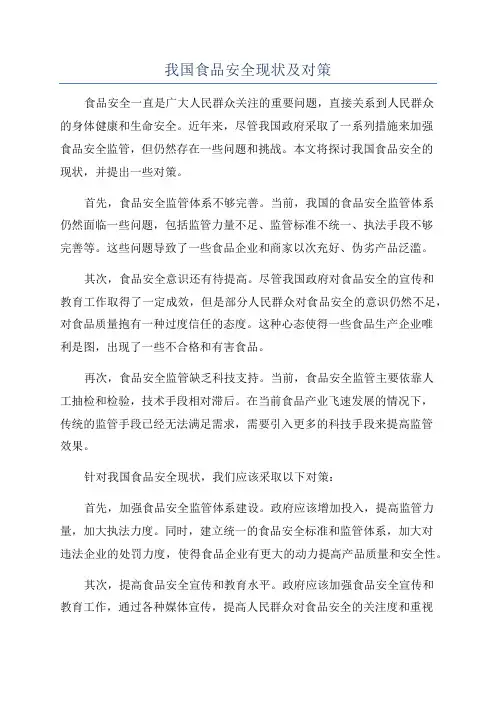 我国食品安全现状及对策