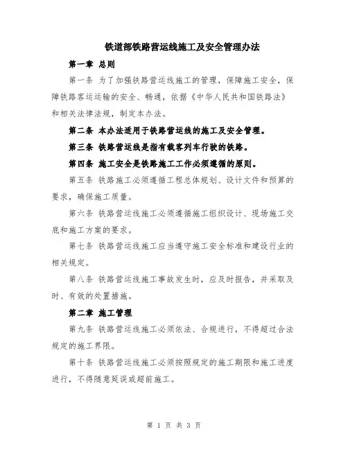 铁道部铁路营运线施工及安全管理办法