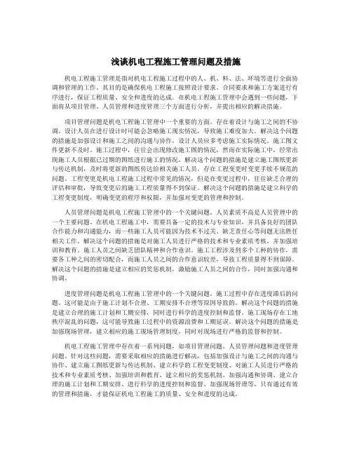 浅谈机电工程施工管理问题及措施