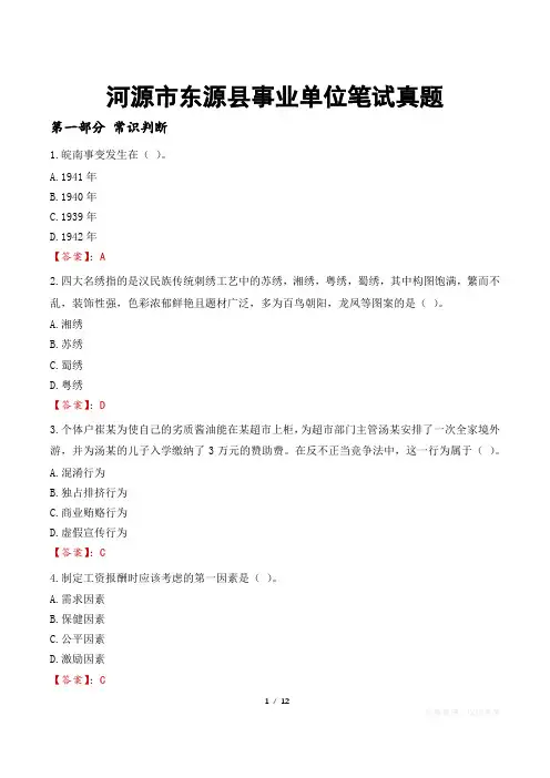 河源市东源县事业单位笔试真题