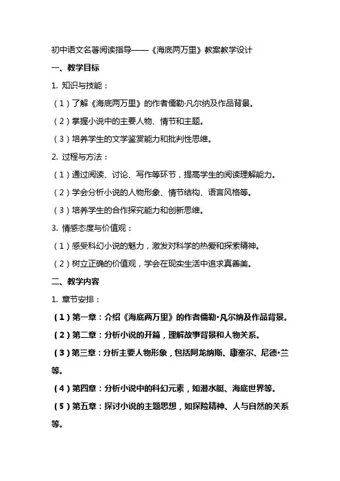 初中语文 名著阅读指导——《海底两万里》教案教学设计