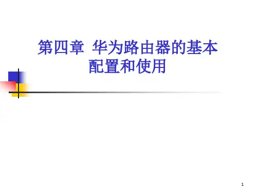 华为路由器的基本配置