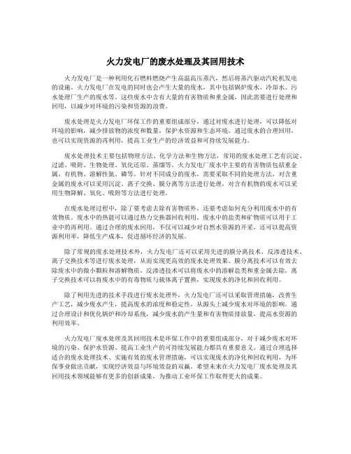 火力发电厂的废水处理及其回用技术