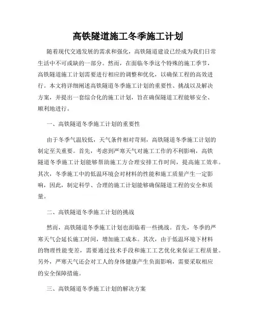 高铁隧道施工冬季施工计划
