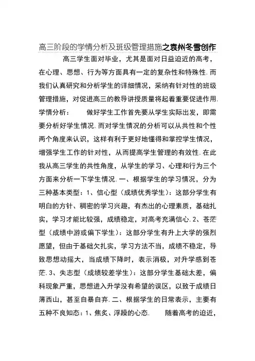 高三阶段的学情分析及班级管理措施