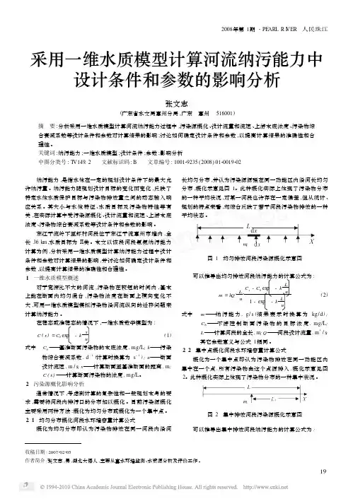 采用一维水质模型计算河流纳污能力中设计条件和参数的影响分析