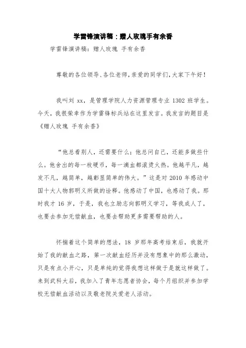 学雷锋演讲稿：赠人玫瑰手有余香【精品范文】
