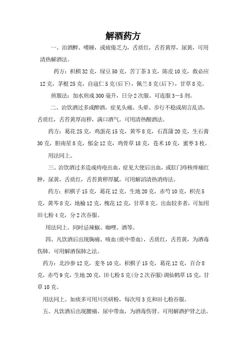 解酒药方