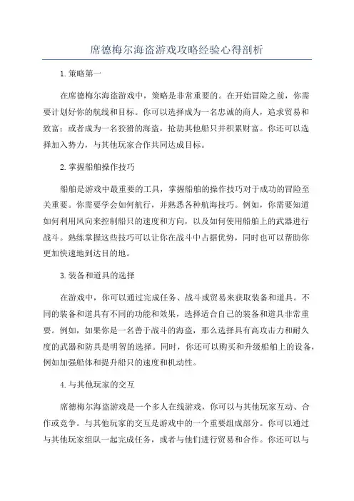 席德梅尔海盗游戏攻略经验心得剖析