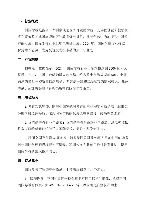 2024年国际学校行业深度分析报告