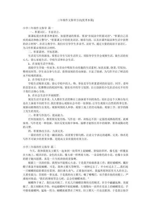 三年级作文指导方法(优秀3篇)