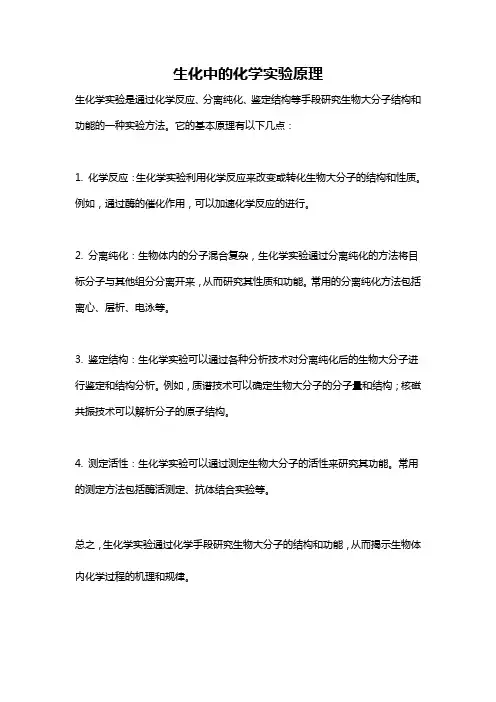 生化中的化学实验原理