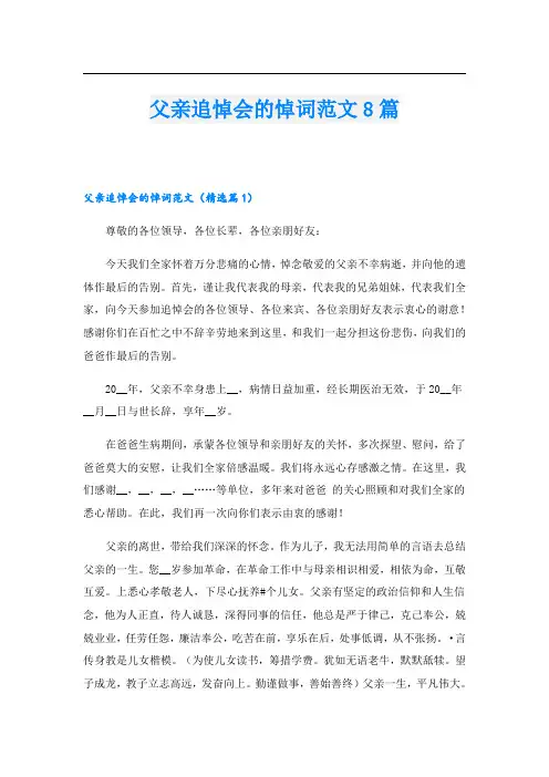 父亲追悼会的悼词范文8篇