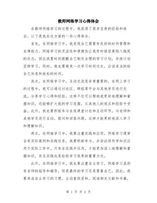 教师网络学习心得体会