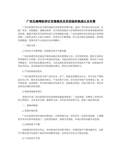 广西北部湾经济区发展现状及其面临的挑战以及对策