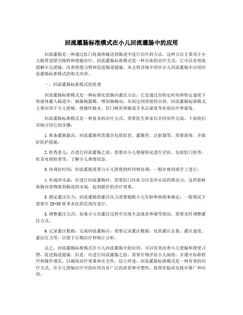 回流灌肠标准模式在小儿回流灌肠中的应用