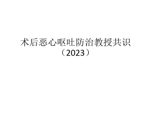 术后恶心呕吐防治专家共识