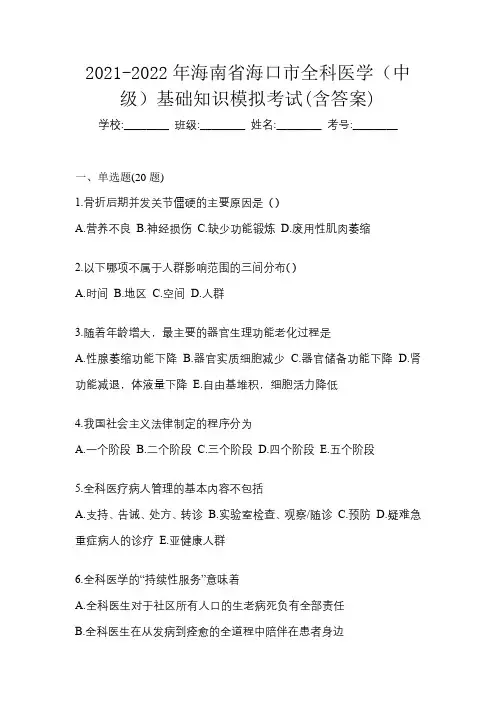 2021-2022年海南省海口市全科医学(中级)基础知识模拟考试(含答案)