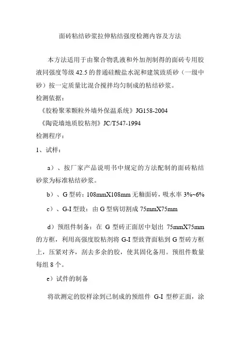 面砖粘结砂浆拉伸粘结强度检测内容及方法