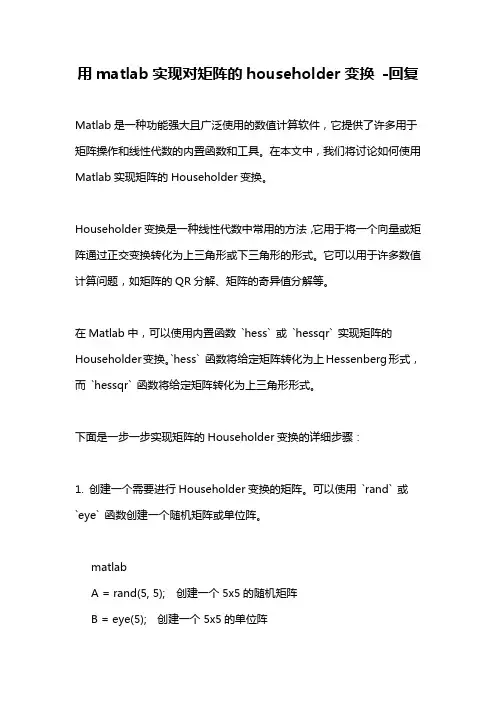 用matlab实现对矩阵的householder变换 -回复
