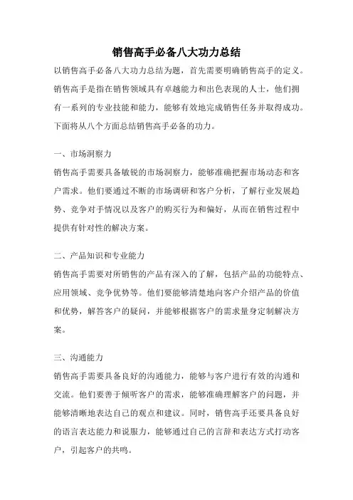 销售高手必备八大功力总结