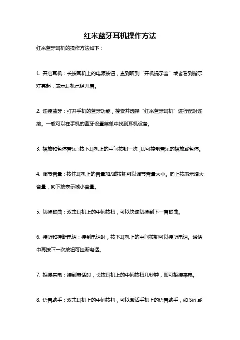 红米蓝牙耳机操作方法