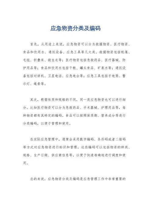应急物资分类及编码