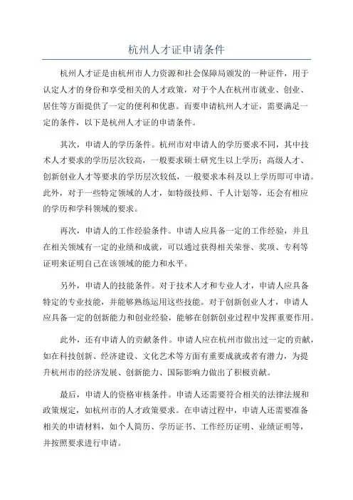 杭州人才证申请条件