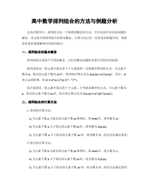 高中数学排列组合的方法与例题分析