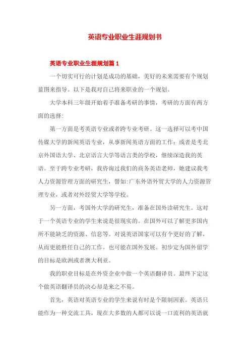 英语专业职业生涯规划书