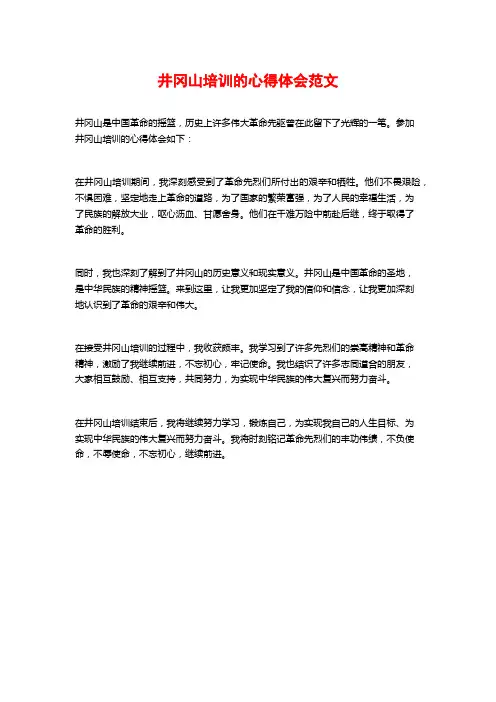 井冈山培训的心得体会范文