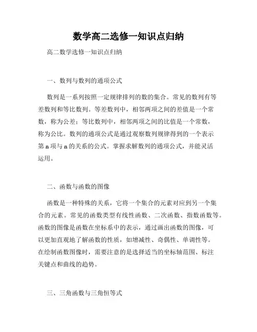 数学高二选修一知识点归纳