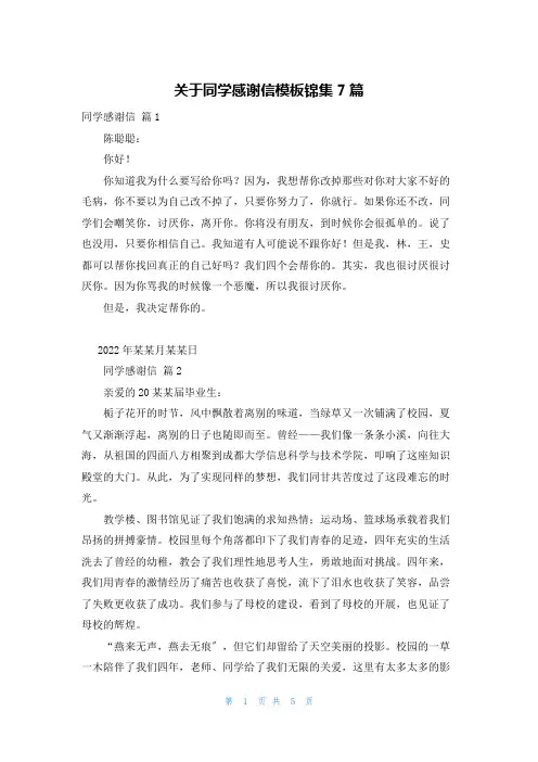 关于同学感谢信模板锦集7篇