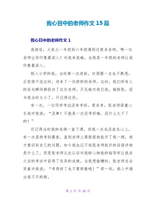 我心目中的老师作文15篇