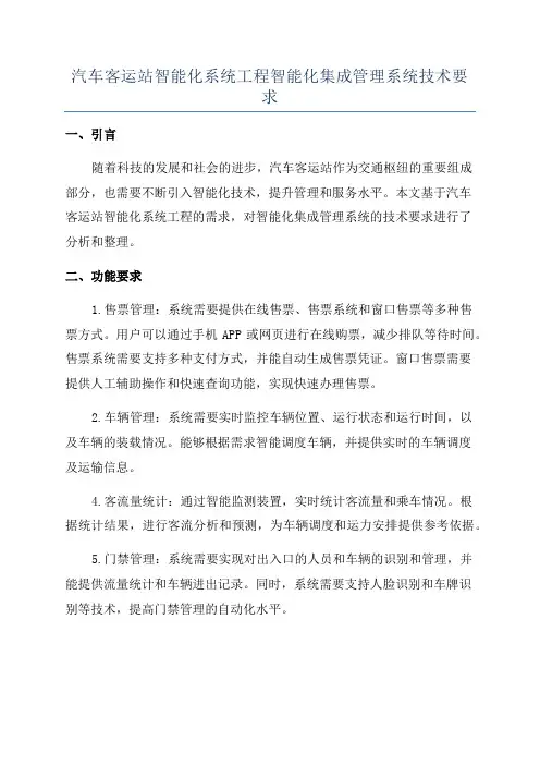 汽车客运站智能化系统工程智能化集成管理系统技术要求