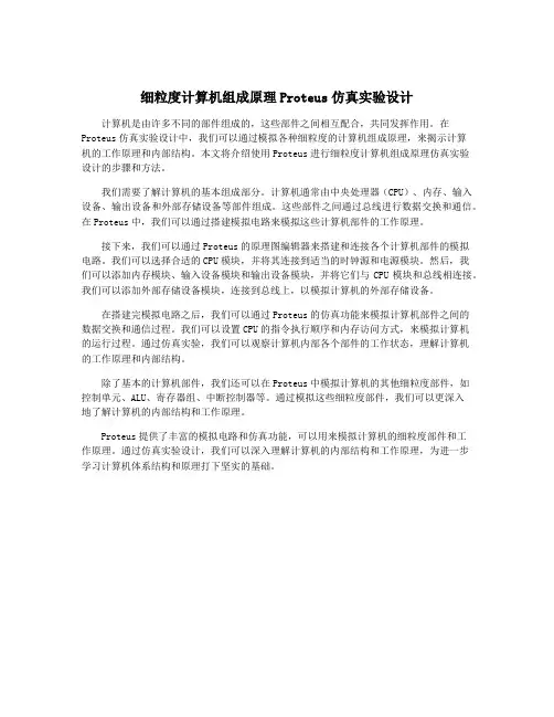 细粒度计算机组成原理Proteus仿真实验设计